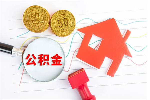 滨州房屋住房公积金怎么取（怎么取住房公积金出来）
