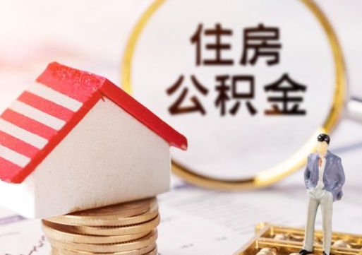 滨州住房公积金要提取出来吗（住房公积金提取需要房产证吗）