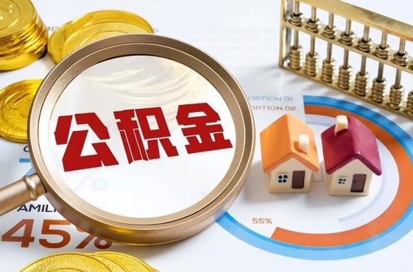 滨州缺钱怎么把公积金提取出来（缺钱可以提取公积金吗公积金要什么手续）