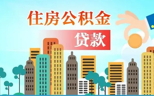 滨州海口公积金离职提取（海口住房公积金提取）