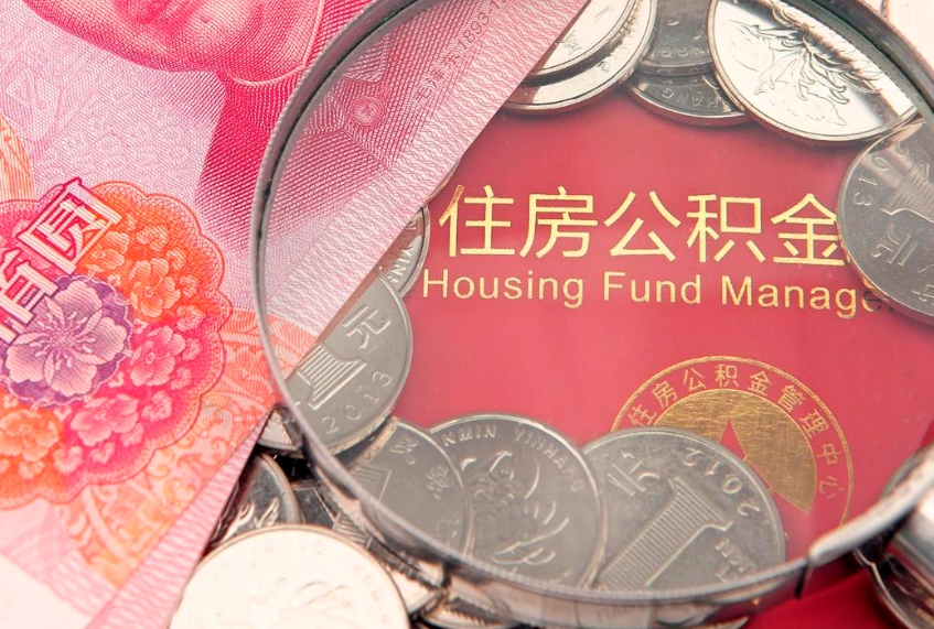 滨州房屋住房公积金怎么取（怎么取住房公积金出来）