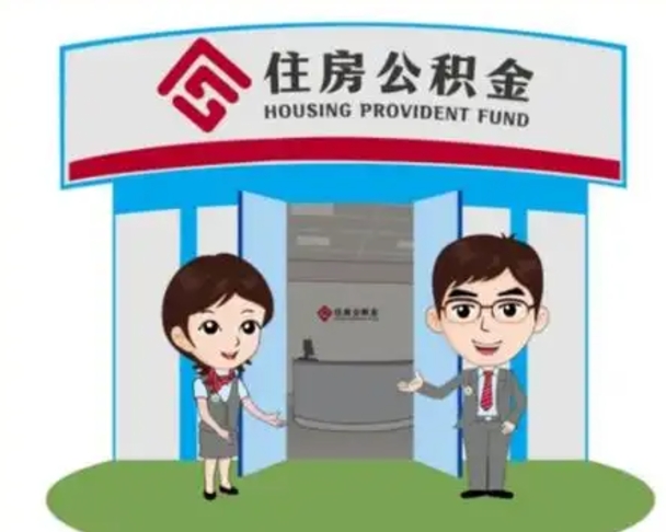 滨州怎么公积金提取（城市户口取公积金）