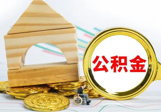 滨州住房公积金销户（公积金销户怎么结算）
