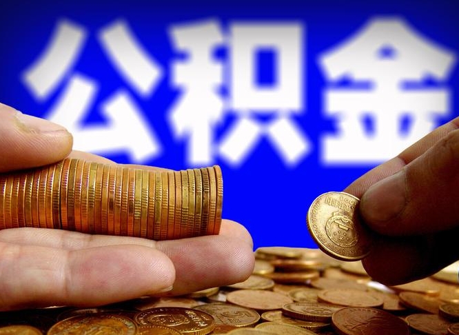 滨州公积金提取方法（成公积金提取）